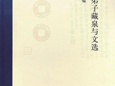 泉學傳承，後繼有人——《戴門弟子藏泉與文選》