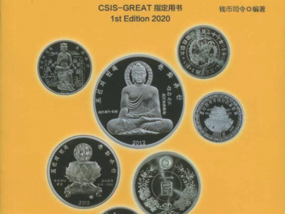 當代朝鮮紀念幣集藏與研究的工具書——《朝鮮現代紀念幣標準目錄》
