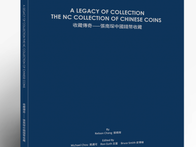 《收藏傳奇—張南琛中國錢幣收藏》榮獲錢幣文學公會2021年最佳世界硬幣圖書獎