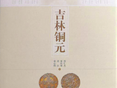 《吉林銅元》——中國銅元集藏與研究不可或缺的工具書