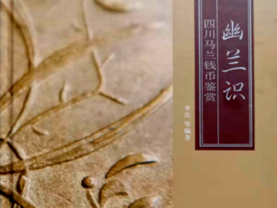 《幽蘭識——四川馬蘭錢幣鑒賞》