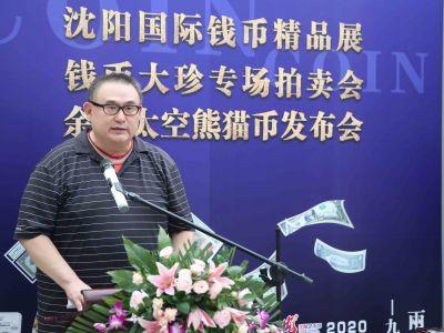 余敏設計的2021庫克群島2元太空熊貓紀念銀幣發佈會暨國際錢幣精品展同日在瀋陽舉行