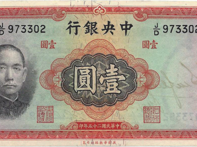 一張民國时期中央银行手寫簽名鈔