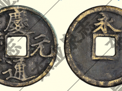南宋瘦金體大錢二品