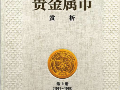 《中國現代貴金屬紀念幣賞析》