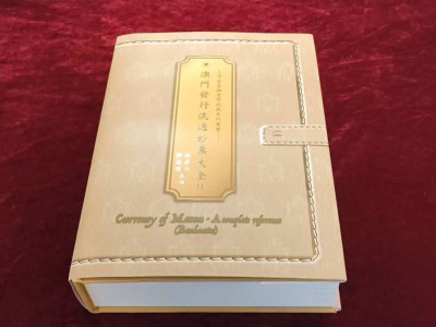 一本全面收录澳门纸币的工具书——《澳门发行流通钞票大全Ⅱ》