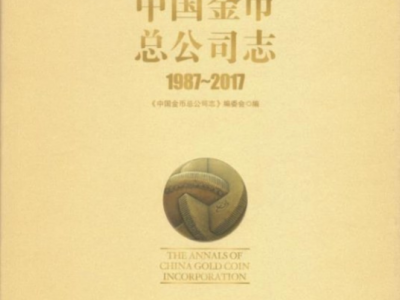 記載30年貴金屬幣創業與輝煌的歷程——《中國金幣總公司志1987-2017》