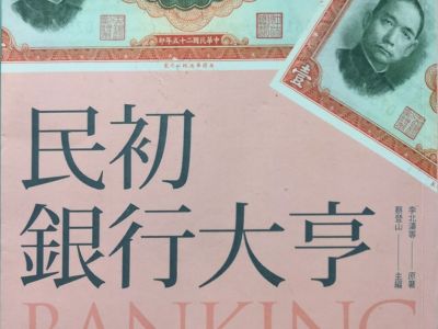 《民初銀行大亨》