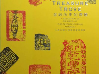《金融歷史的饋贈—上海市銀行博物館藏品精粹》