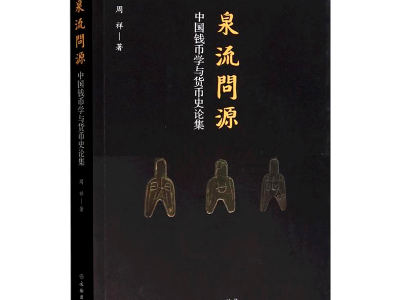 《泉流問源-中國錢幣學與貨幣史論集》