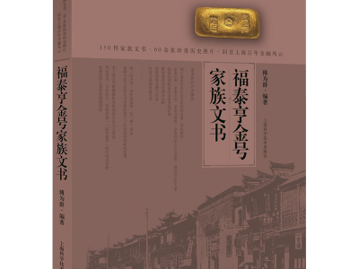 150件家族文書展示上海百年金融風雲:《福泰亨金號家族文書》