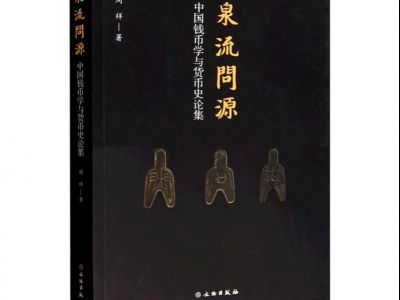 The Source of Chinese Coin - A Collection of Essays on  Chinese Numismatics and Monetary History