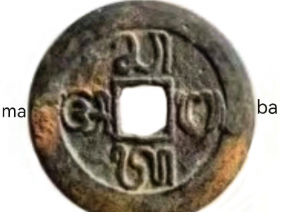 Chinese-Style Balinese Coins for Sacrifice Rituals found in Indonesia