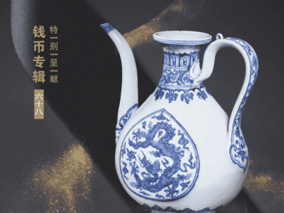 《中國收藏-錢幣專輯》