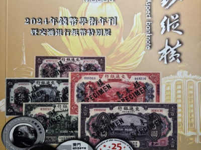 《澳門錢鈔縱橫：2024年錢幣學術年刊暨交通銀行紙幣特別展》
