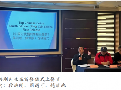 《中國近代機製幣精品鑒賞 第四版》（銀幣版）在香港隆重首發