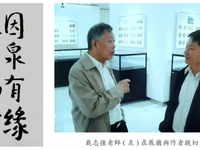 我與戴志強、歐陽中石兩位名家的一段情緣