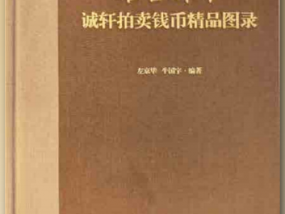 Brilliance Through the Ages: Selected Coins from  Chengxuan Auctions