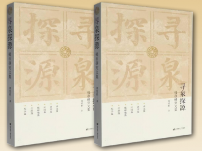 评周延龄《寻泉探源——钱币研究文集》