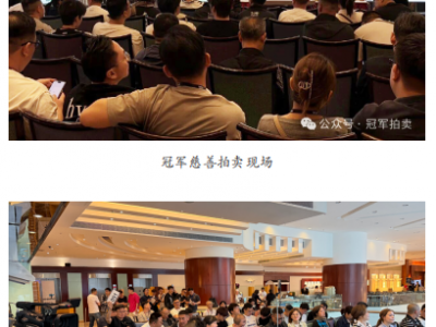 冠军 4 月香港慈善拍卖筹得 47,900 美元， 11 月澳门 30 周年庆典零买家佣金重磅接棒